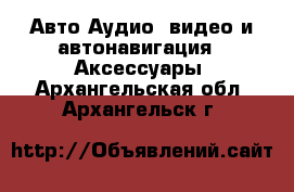 Авто Аудио, видео и автонавигация - Аксессуары. Архангельская обл.,Архангельск г.